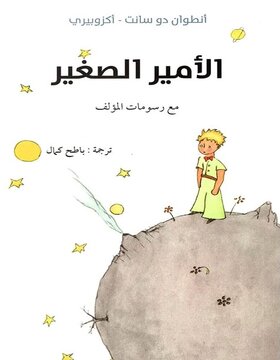 الأمير الصغير